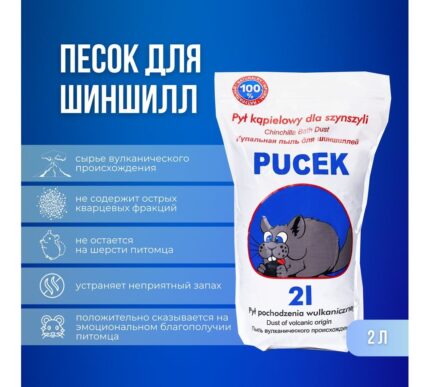 Пыль д/шиншилл Pucek 2л (worek)