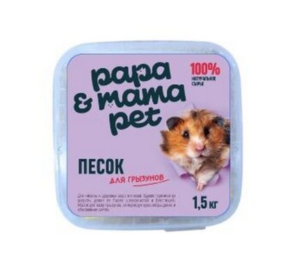 Papa&Mama Pet Песок для купания грызунов 1.5 кг.