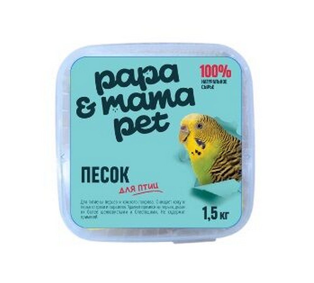 Papa&Mama Pet Песок для купания птиц 1.5 кг. Papa&Mama Pet Песок для купания птиц 1.5 кг. — изображение 1