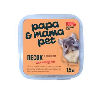 Papa&Mama Pet Песок для купания шиншилл с тальком 1.5 кг.