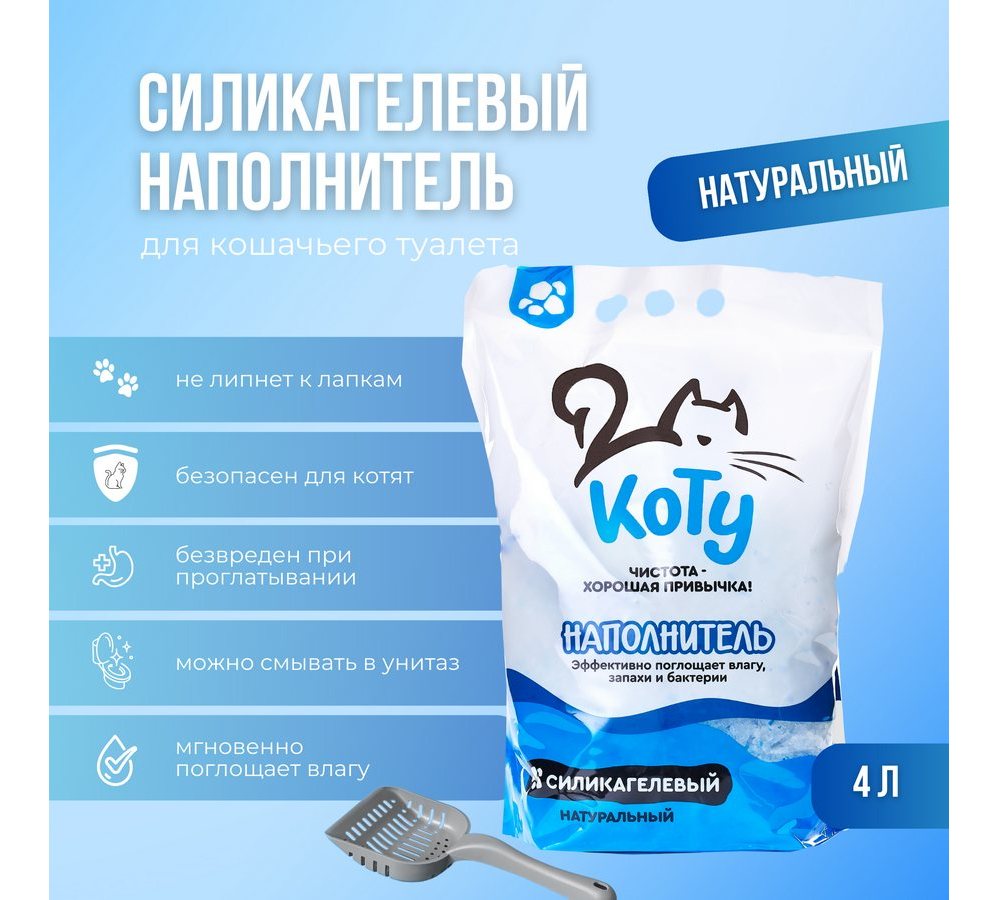 КОТУ силикагелевый наполнитель 4 л. (1,5 кг.) КОТУ силикагелевый наполнитель 4 л. (1,5 кг.) — изображение 1