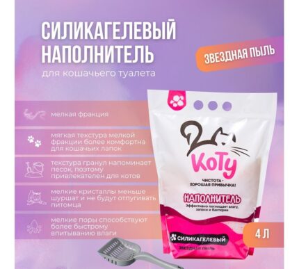КОТУ силикагелевый наполнитель Звездная пыль 4 л. (1,5 кг.)