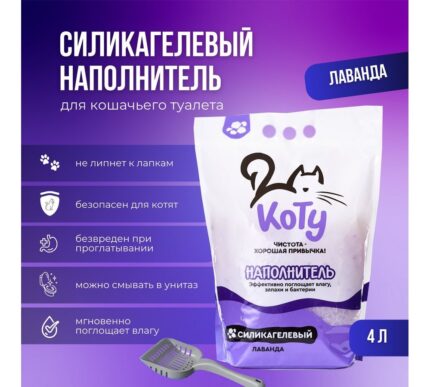 КОТУ силикагелевый наполнитель Лаванда 4 л. (1,5 кг.)