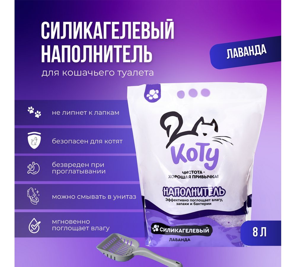 КОТУ силикагелевый наполнитель Лаванда 8 л. (3 кг.) КОТУ силикагелевый наполнитель Лаванда 8 л. (3 кг.) — изображение 1