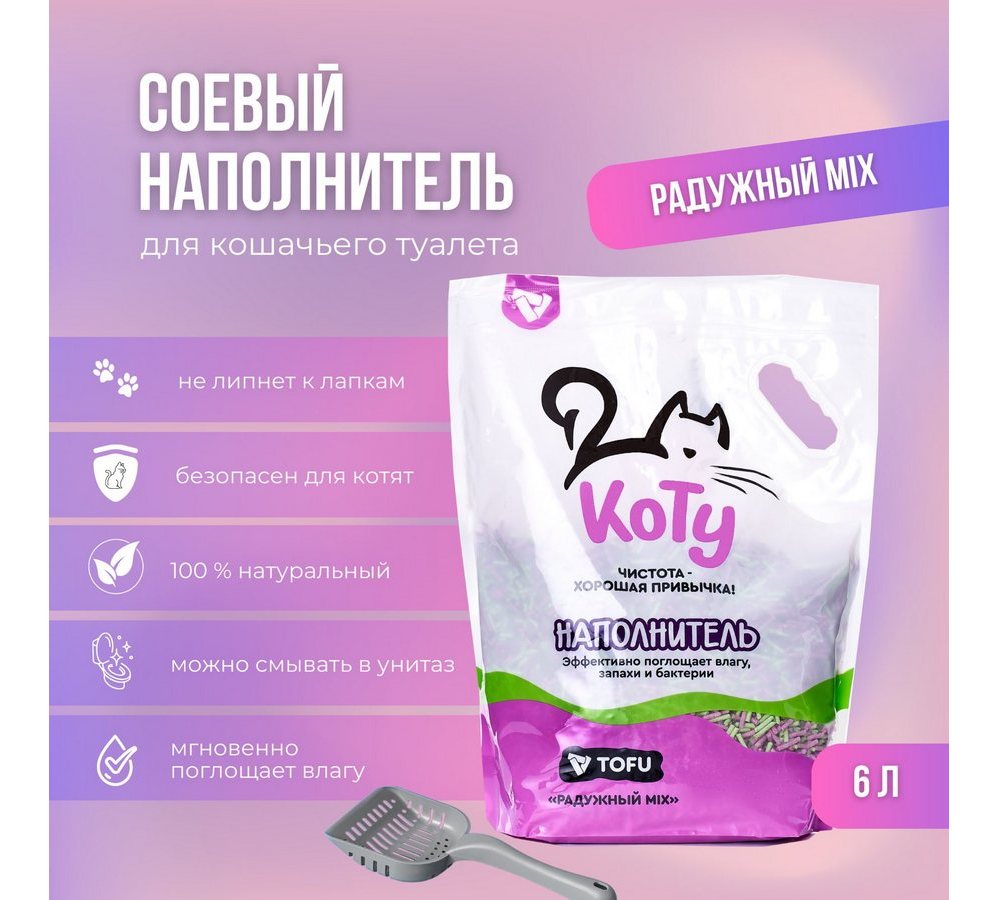 КОТУ наполнитель TOFU "Радужный MIX" 6л (2,5кг) КОТУ наполнитель TOFU "Радужный MIX" 6л (2,5кг) - Image 1